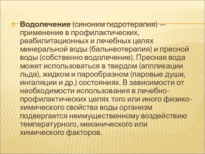 Водолечение (синоним гидротерапия) — применение в профилактических, реабилитационных и лечебных