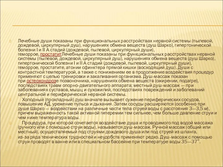 Лечебные души показаны при функциональных расстройствах нервной системы (пылевой, дождевой,