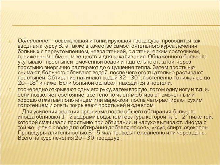 Обтирание — освежающая и тонизирующая процедура, проводится как вводная к