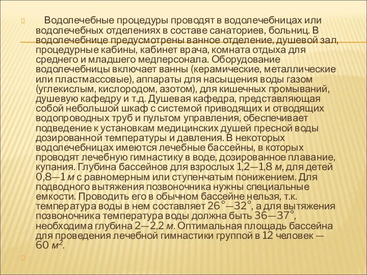 Водолечебные процедуры проводят в водолечебницах или водолечебных отделениях в составе