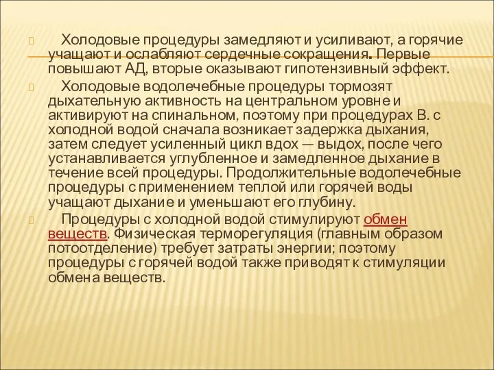 Холодовые процедуры замедляют и усиливают, а горячие учащают и ослабляют