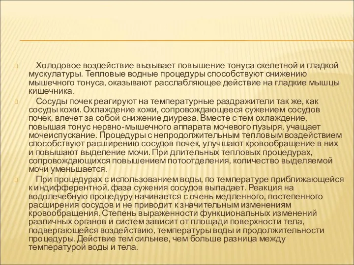 Холодовое воздействие вызывает повышение тонуса скелетной и гладкой мускулатуры. Тепловые