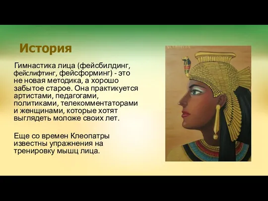 История Гимнастика лица (фейсбилдинг, фейслифтинг, фейсформинг) - это не новая