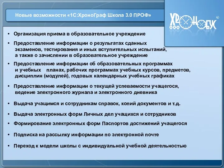 текст Новые возможности «1С:ХроноГраф Школа 3.0 ПРОФ» Организация приема в образовательное учреждение Предоставление