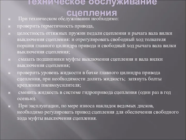 Техническое обслуживание сцепления При техническом обслуживании необходимо: проверить герметичность привода,