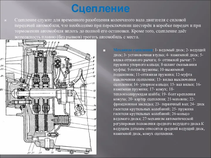 Сцепление Сцепление служит для временного разобщения коленчатого вала двигателя с