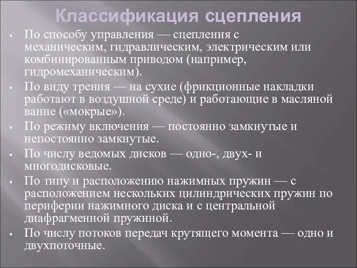 Классификация сцепления По способу управления — сцепления с механическим, гидравлическим,