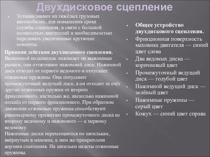 Двухдисковое сцепление Устанавливают на тяжёлых грузовых автомобилях, для повышения срока