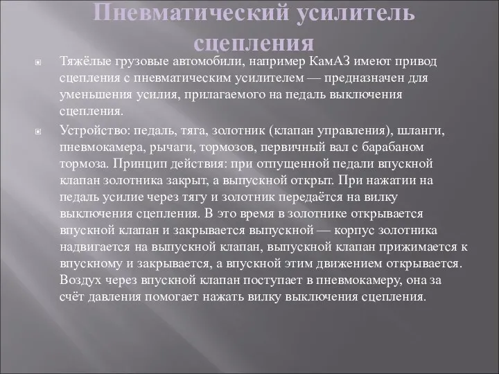 Пневматический усилитель сцепления Тяжёлые грузовые автомобили, например КамАЗ имеют привод