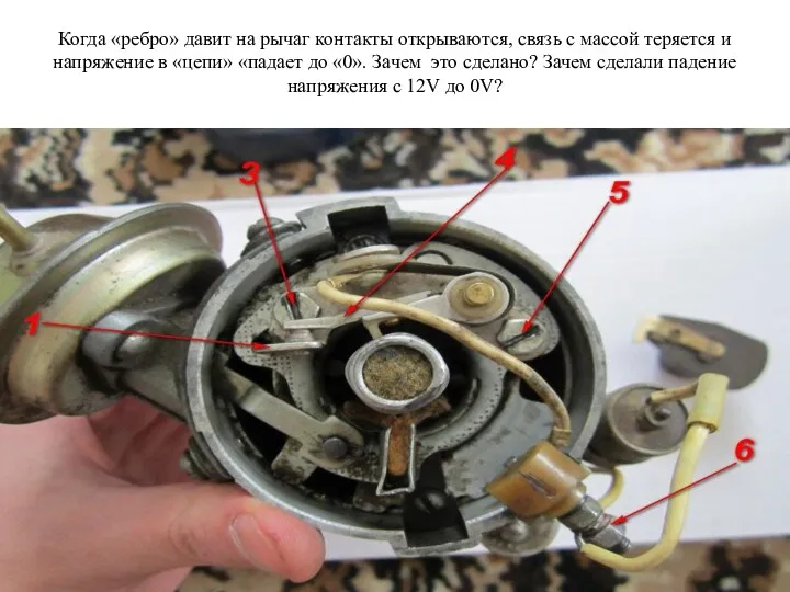 Когда «ребро» давит на рычаг контакты открываются, связь с массой