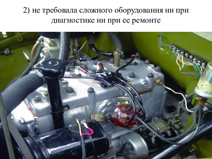 2) не требовала сложного оборудования ни при диагностике ни при ее ремонте