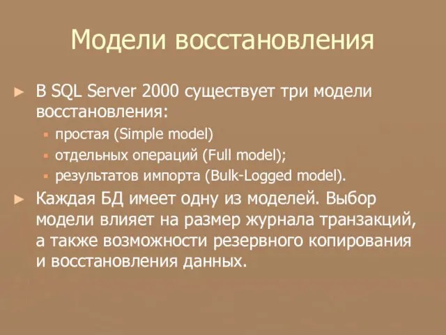 Модели восстановления В SQL Server 2000 существует три модели восстановления: