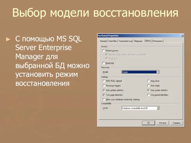 Выбор модели восстановления С помощью MS SQL Server Enterprise Manager для выбранной БД