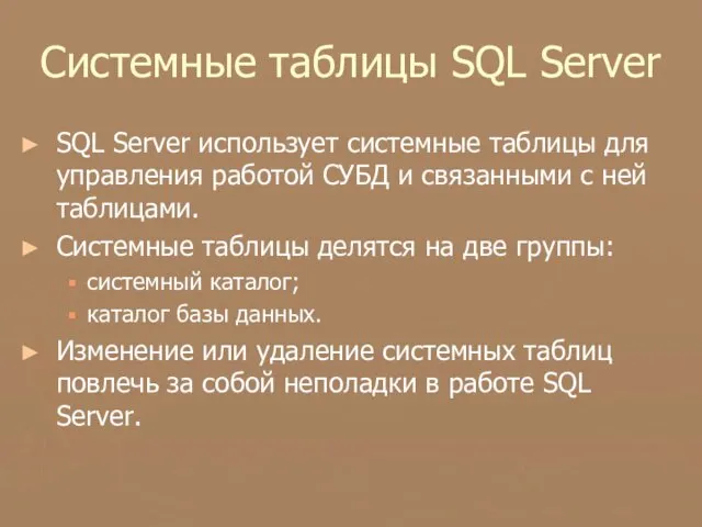 Системные таблицы SQL Server SQL Server использует системные таблицы для управления работой СУБД