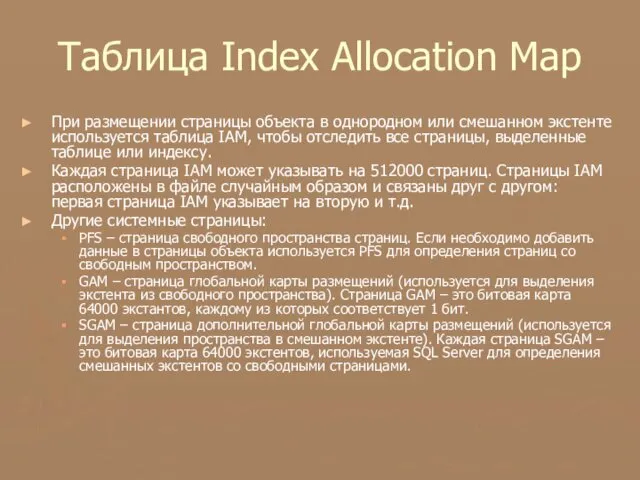 Таблица Index Allocation Map При размещении страницы объекта в однородном или смешанном экстенте