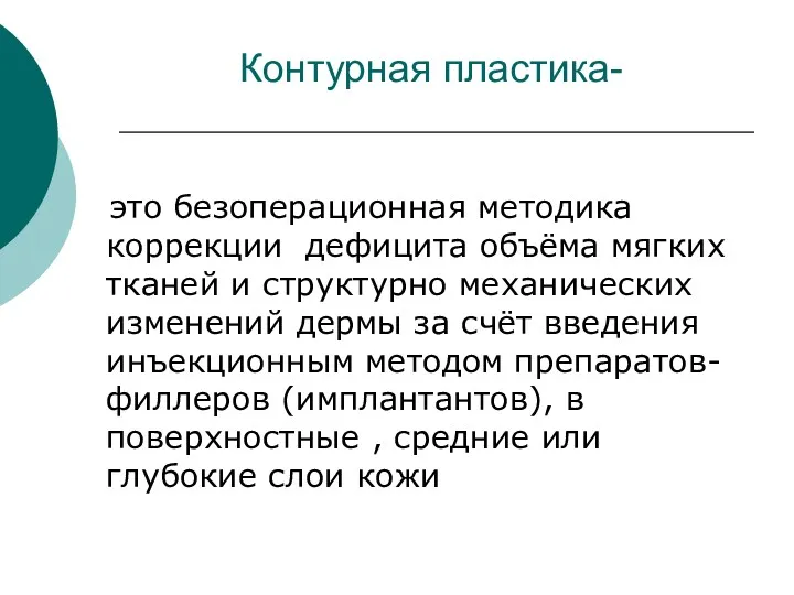 Контурная пластика- это безоперационная методика коррекции дефицита объёма мягких тканей