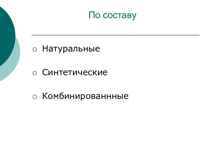 По составу Натуральные Синтетические Комбинированнные