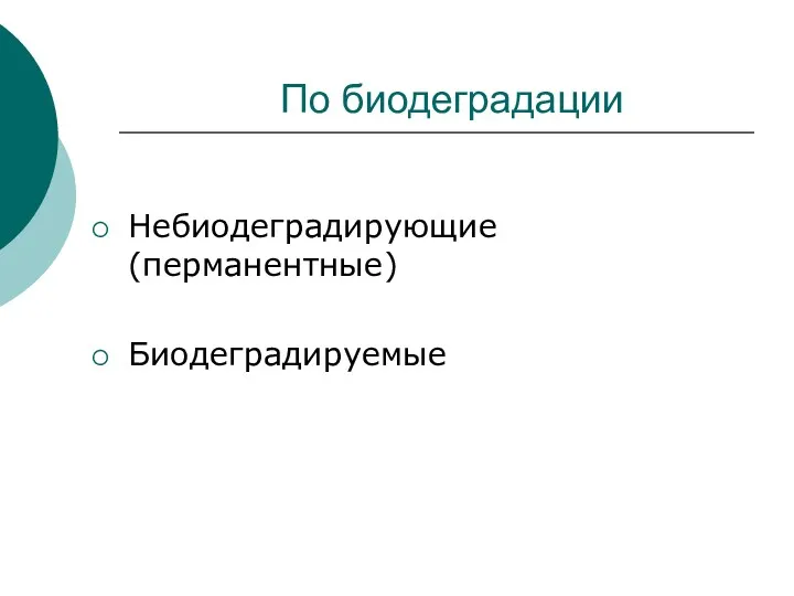 По биодеградации Небиодеградирующие (перманентные) Биодеградируемые