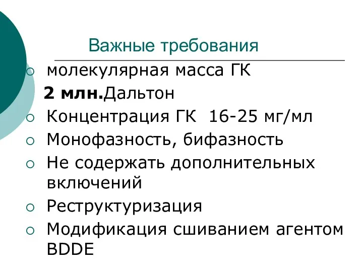 Важные требования молекулярная масса ГК 2 млн.Дальтон Концентрация ГК 16-25