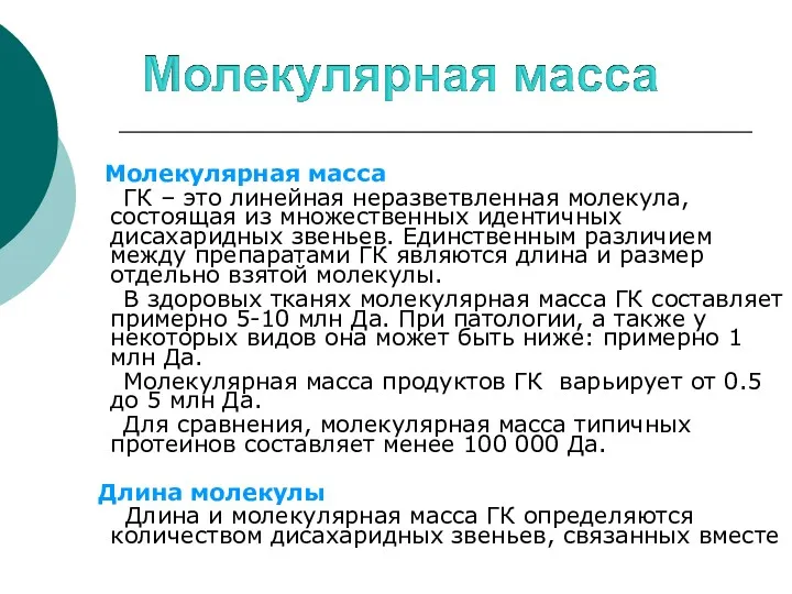 Молекулярная масса ГК – это линейная неразветвленная молекула, состоящая из