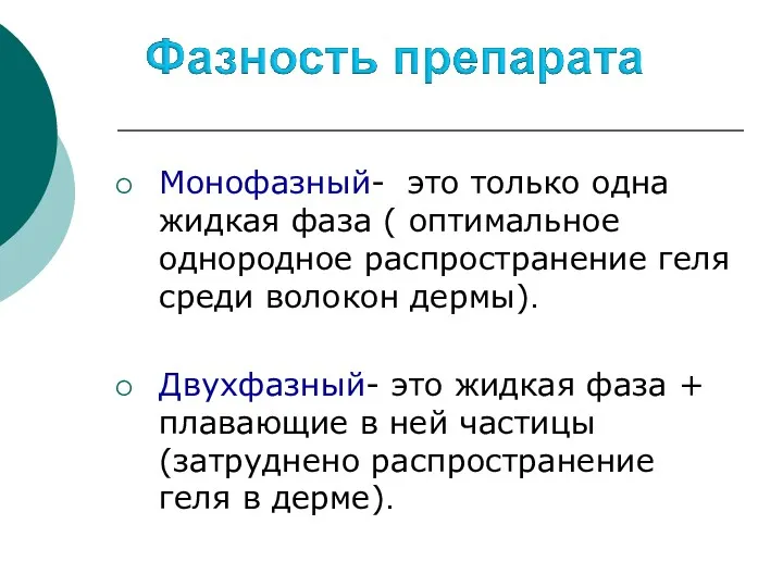 Монофазный- это только одна жидкая фаза ( оптимальное однородное распространение