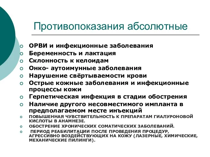 Противопоказания абсолютные ОРВИ и инфекционные заболевания Беременность и лактация Склонность