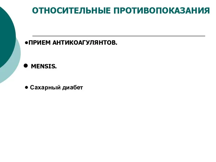 ОТНОСИТЕЛЬНЫЕ ПРОТИВОПОКАЗАНИЯ ПРИЕМ АНТИКОАГУЛЯНТОВ. MENSIS. Сахарный диабет