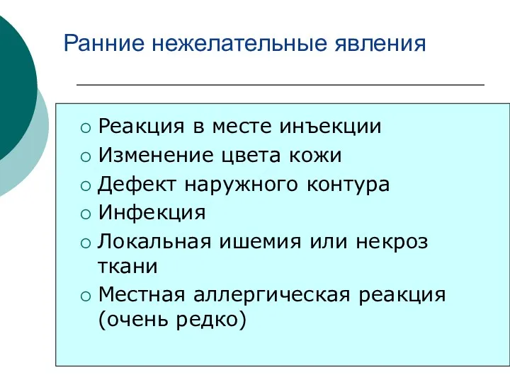 Ранние нежелательные явления Реакция в месте инъекции Изменение цвета кожи