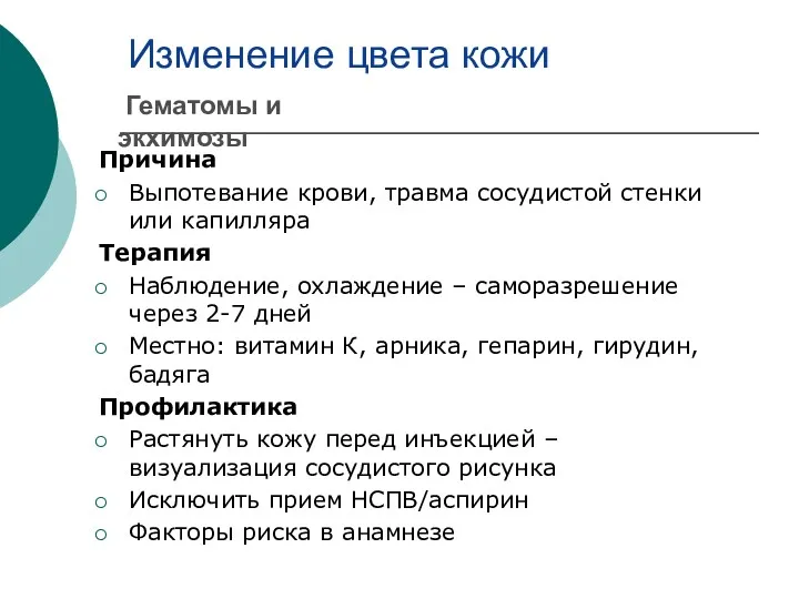 Изменение цвета кожи Причина Выпотевание крови, травма сосудистой стенки или