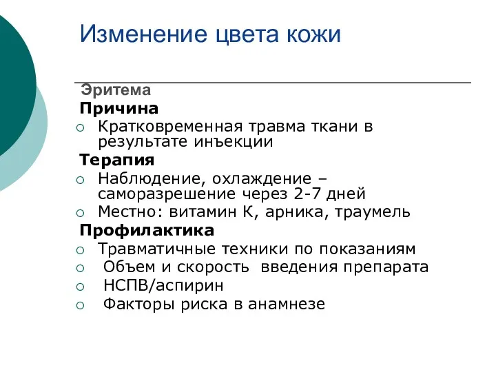 Изменение цвета кожи Причина Кратковременная травма ткани в результате инъекции