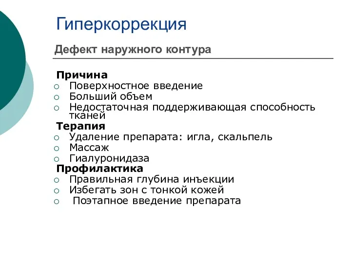 Гиперкоррекция Причина Поверхностное введение Больший объем Недостаточная поддерживающая способность тканей