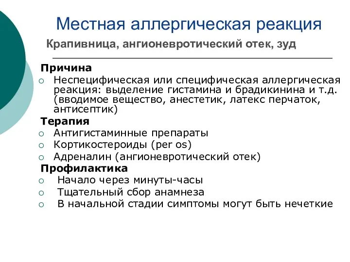 Местная аллергическая реакция Причина Неспецифическая или специфическая аллергическая реакция: выделение