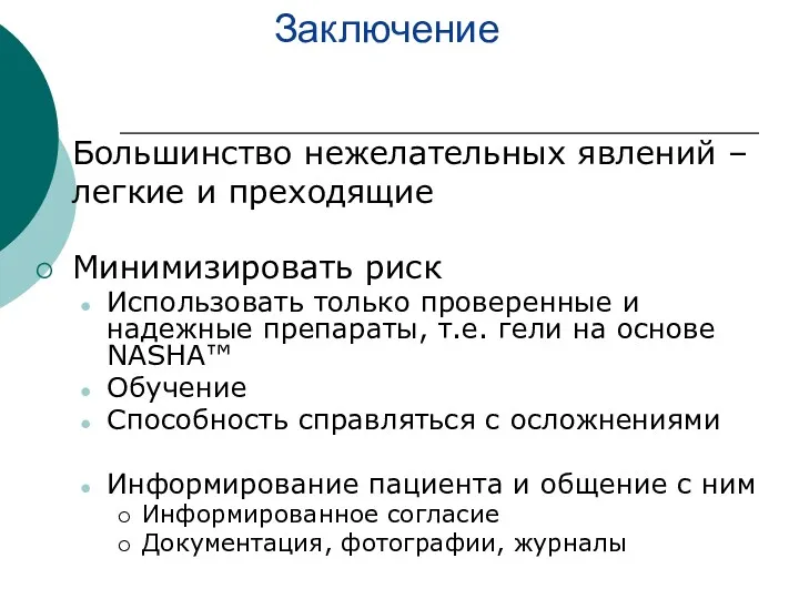 Заключение Большинство нежелательных явлений – легкие и преходящие Минимизировать риск