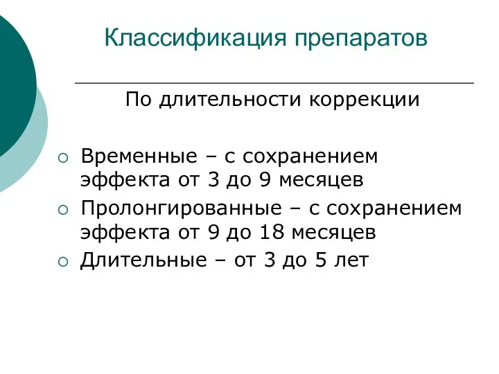 Классификация препаратов По длительности коррекции Временные – с сохранением эффекта