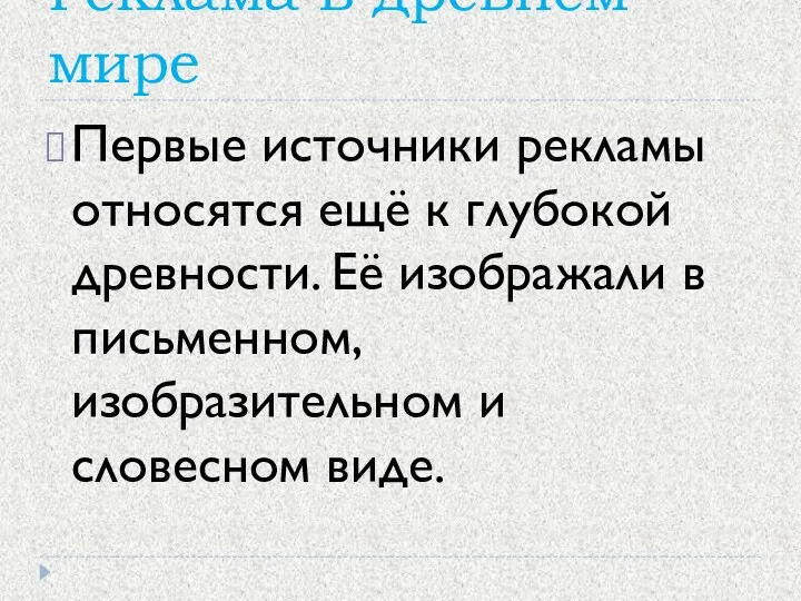 Реклама в древнем мире Первые источники рекламы относятся ещё к