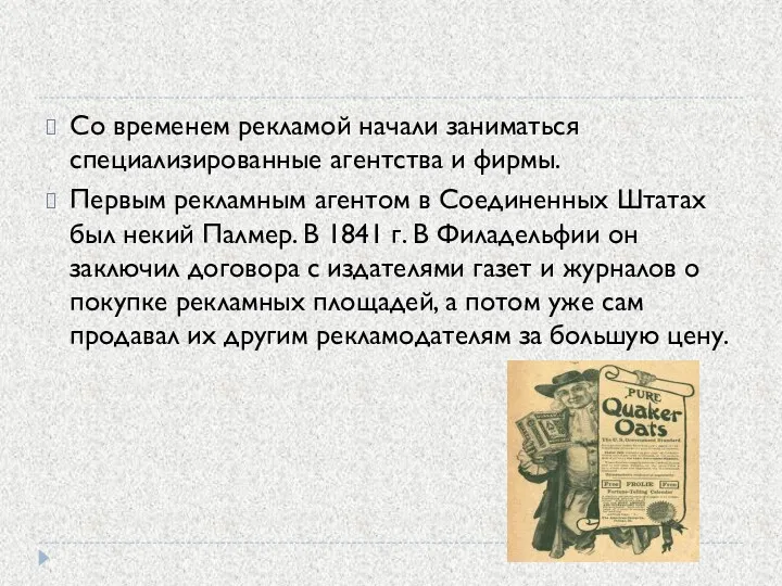 Со временем рекламой начали заниматься специализированные агентства и фирмы. Первым