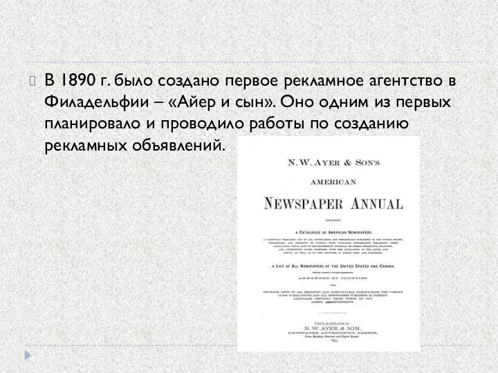 В 1890 г. было создано первое рекламное агентство в Филадельфии