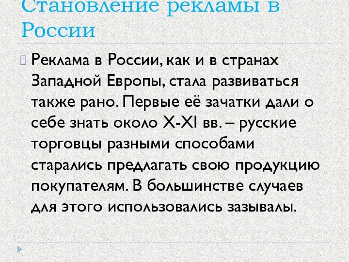 Становление рекламы в России Реклама в России, как и в