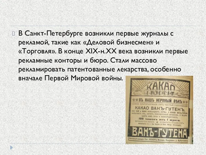 В Санкт-Петербурге возникли первые журналы с рекламой, такие как «Деловой