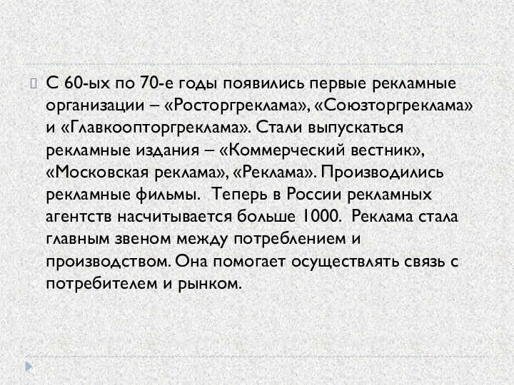 С 60-ых по 70-е годы появились первые рекламные организации –