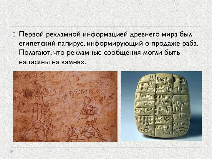 Первой рекламной информацией древнего мира был египетский папирус, информирующий о