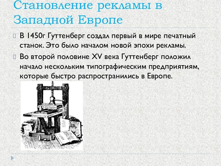 Становление рекламы в Западной Европе В 1450г Гуттенберг создал первый