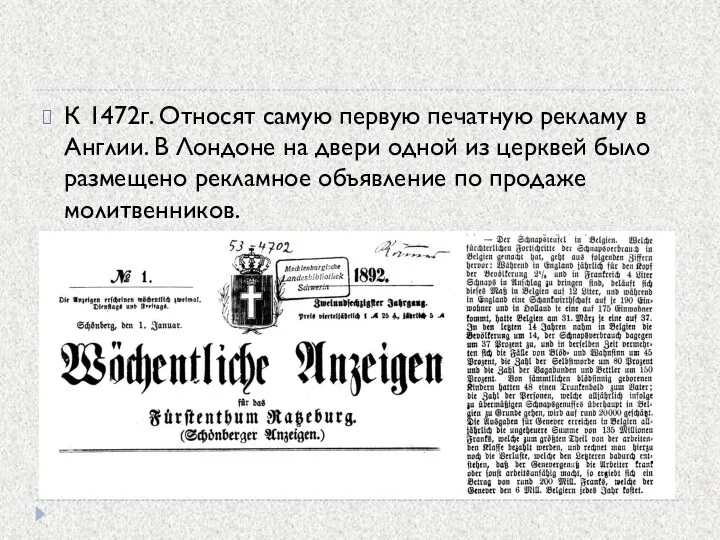 К 1472г. Относят самую первую печатную рекламу в Англии. В