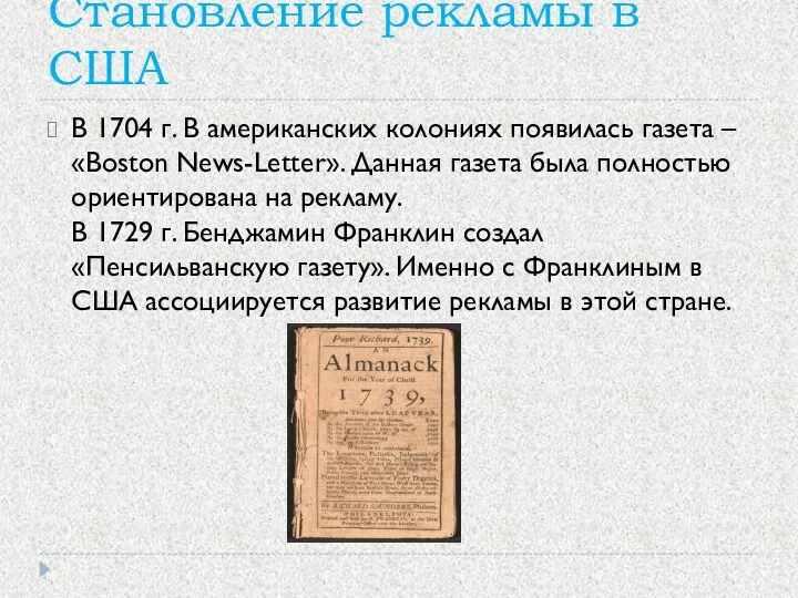 Становление рекламы в США В 1704 г. В американских колониях