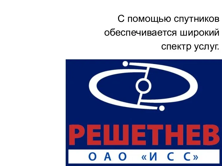 С помощью спутников обеспечивается широкий спектр услуг.