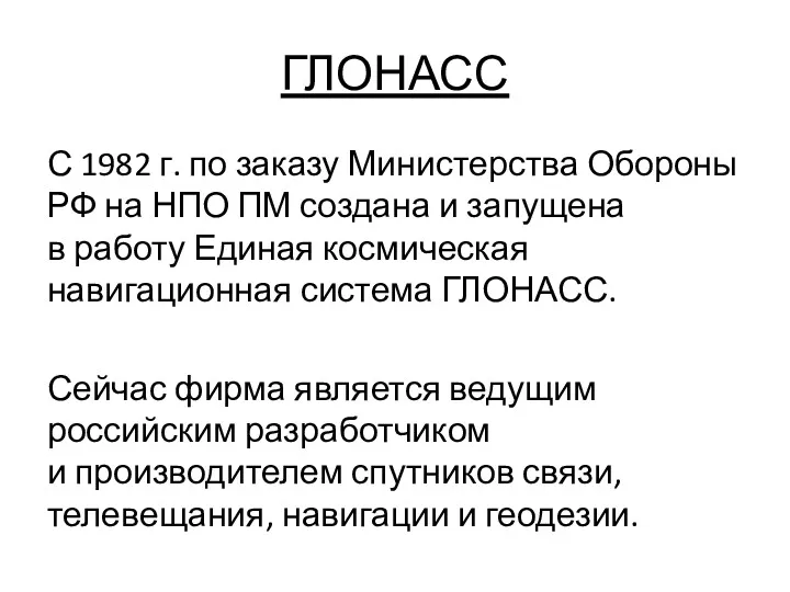 ГЛОНАСС С 1982 г. по заказу Министерства Обороны РФ на