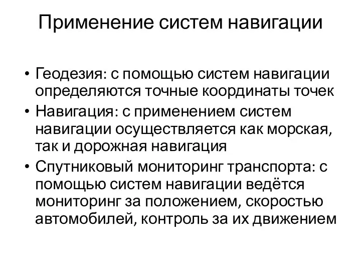 Применение систем навигации Геодезия: с помощью систем навигации определяются точные