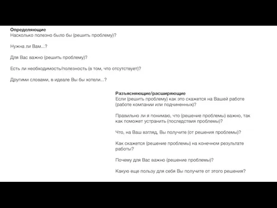 Определяющие Насколько полезно было бы (решить проблему)? Нужна ли Вам...?