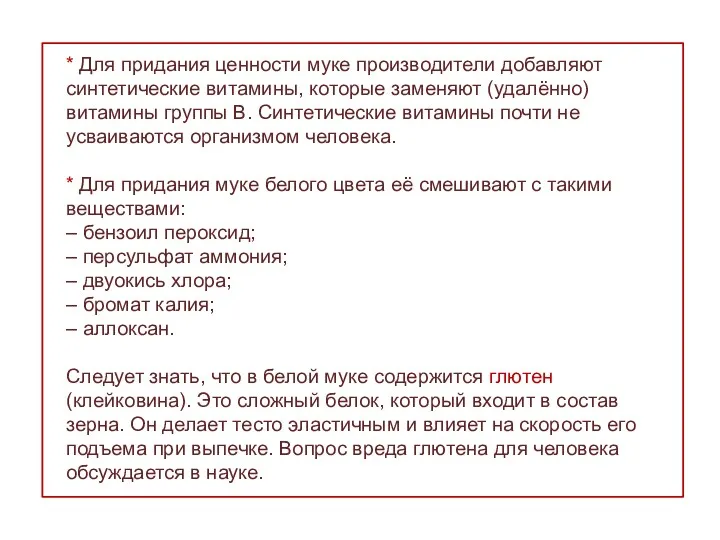 * Для придания ценности муке производители добавляют синтетические витамины, которые