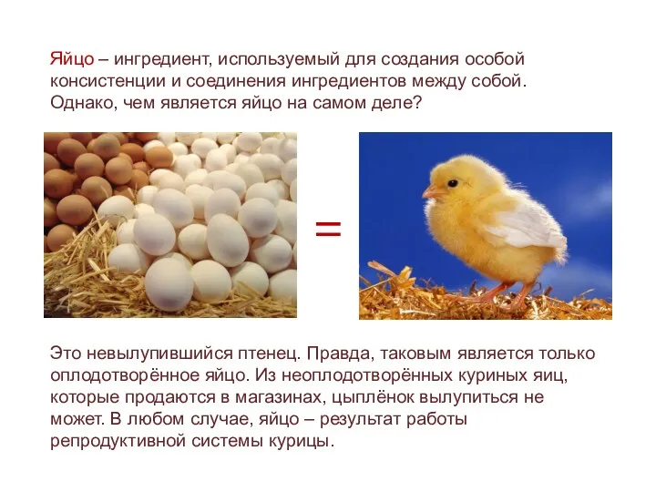 = Яйцо – ингредиент, используемый для создания особой консистенции и